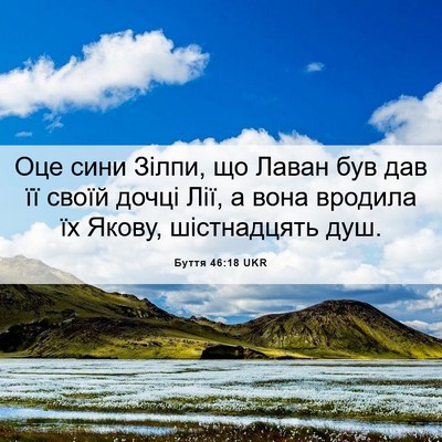 Picture 06 - Буття 46:18 UKR - Оце сини Зілпи, що Лаван - Bible Verse Picture