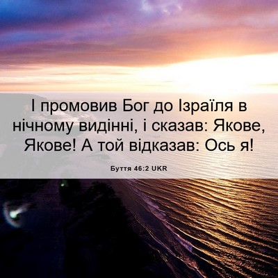 Picture 06 - Буття 46:2 UKR - І промовив Бог до Ізраїля в - Bible Verse Picture