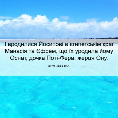 Picture 06 - Буття 46:20 UKR - І вродилися Йосипові в - Bible Verse Picture