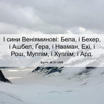 Picture 06 - Буття 46:21 UKR - І сини Веніяминові: Бела, і - Bible Verse Picture