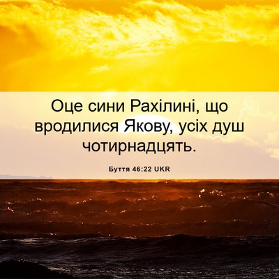 Picture 06 - Буття 46:22 UKR - Оце сини Рахілині, що - Bible Verse Picture