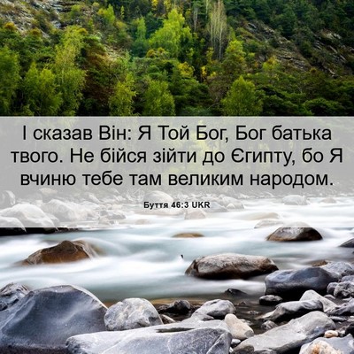 Picture 06 - Буття 46:3 UKR - І сказав Він: Я Той Бог, Бог - Bible Verse Picture