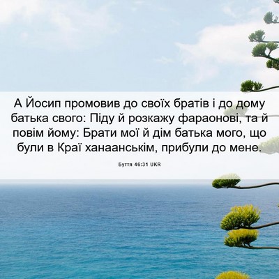 Picture 06 - Буття 46:31 UKR - А Йосип промовив до своїх - Bible Verse Picture