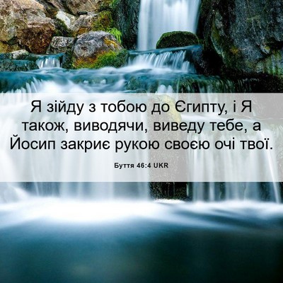 Picture 06 - Буття 46:4 UKR - Я зійду з тобою до Єгипту, і - Bible Verse Picture