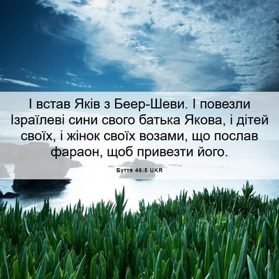 Picture 06 - Буття 46:5 UKR - І встав Яків з Беер-Шеви. І - Bible Verse Picture