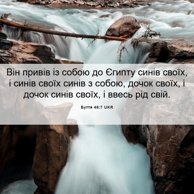 Picture 06 - Буття 46:7 UKR - Він привів із собою до - Bible Verse Picture