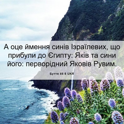 Picture 06 - Буття 46:8 UKR - А оце ймення синів - Bible Verse Picture