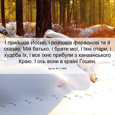 Picture 06 - Буття 47:1 UKR - І прийшов Йосип, і розповів - Bible Verse Picture