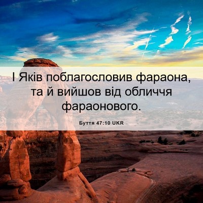 Picture 06 - Буття 47:10 UKR - І Яків поблагословив - Bible Verse Picture