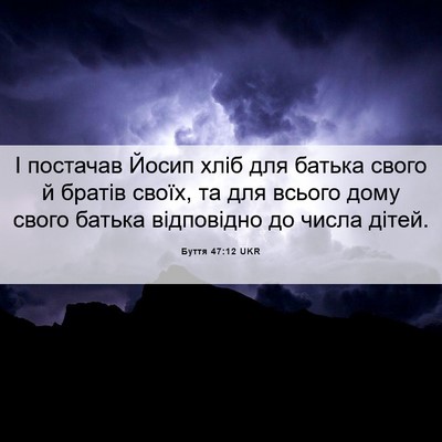 Picture 06 - Буття 47:12 UKR - І постачав Йосип хліб для - Bible Verse Picture