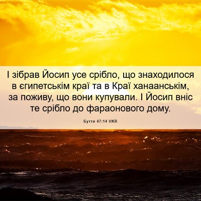 Picture 06 - Буття 47:14 UKR - І зібрав Йосип усе срібло, - Bible Verse Picture