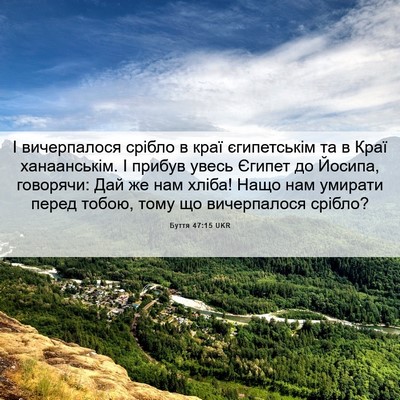 Picture 06 - Буття 47:15 UKR - І вичерпалося срібло в - Bible Verse Picture