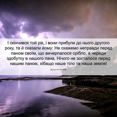 Picture 06 - Буття 47:18 UKR - І скінчився той рік, і вони - Bible Verse Picture