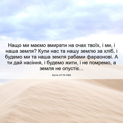 Picture 06 - Буття 47:19 UKR - Нащо ми маємо вмирати на - Bible Verse Picture