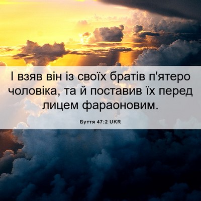 Picture 06 - Буття 47:2 UKR - І взяв він із своїх братів - Bible Verse Picture