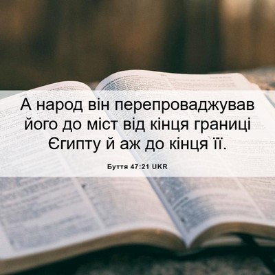 Picture 06 - Буття 47:21 UKR - А народ він - Bible Verse Picture