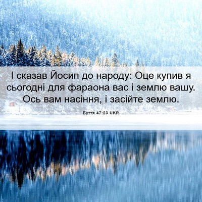Picture 06 - Буття 47:23 UKR - І сказав Йосип до народу: - Bible Verse Picture