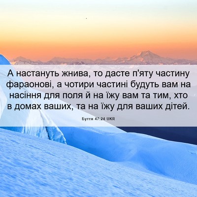 Picture 06 - Буття 47:24 UKR - А настануть жнива, то дасте - Bible Verse Picture