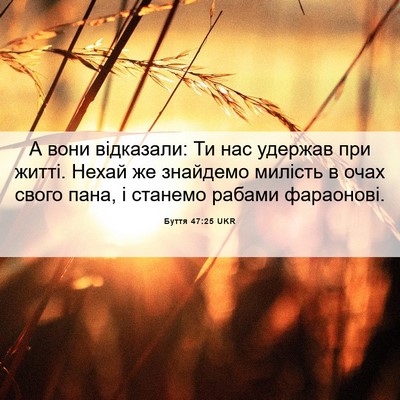 Picture 06 - Буття 47:25 UKR - А вони відказали: Ти нас - Bible Verse Picture