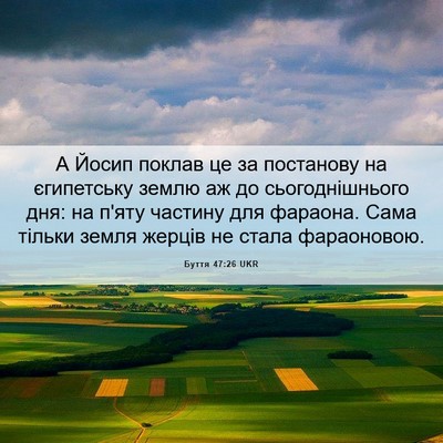 Picture 06 - Буття 47:26 UKR - А Йосип поклав це за - Bible Verse Picture