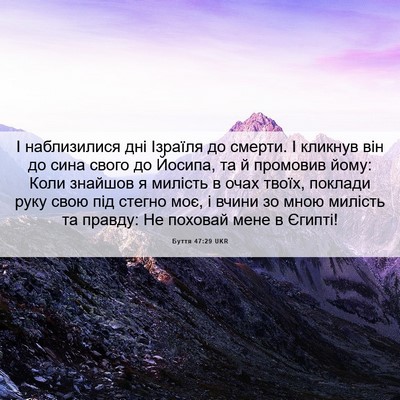 Picture 06 - Буття 47:29 UKR - І наблизилися дні Ізраїля - Bible Verse Picture