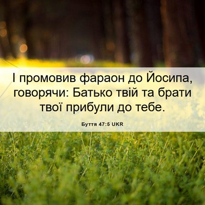Picture 06 - Буття 47:5 UKR - І промовив фараон до - Bible Verse Picture