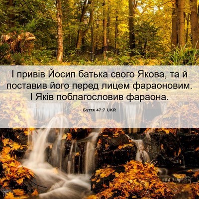 Picture 06 - Буття 47:7 UKR - І привів Йосип батька - Bible Verse Picture