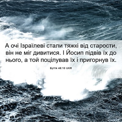 Picture 06 - Буття 48:10 UKR - А очі Ізраїлеві стали - Bible Verse Picture