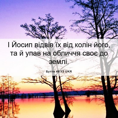 Picture 06 - Буття 48:12 UKR - І Йосип відвів їх від колін - Bible Verse Picture