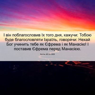 Picture 06 - Буття 48:20 UKR - І він поблагословив їх - Bible Verse Picture