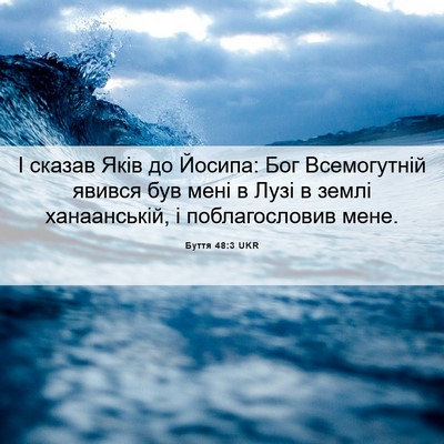 Picture 06 - Буття 48:3 UKR - І сказав Яків до Йосипа: - Bible Verse Picture