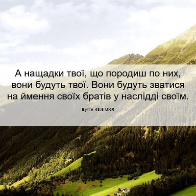 Picture 06 - Буття 48:6 UKR - А нащадки твої, що породиш - Bible Verse Picture