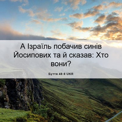 Picture 06 - Буття 48:8 UKR - А Ізраїль побачив синів - Bible Verse Picture