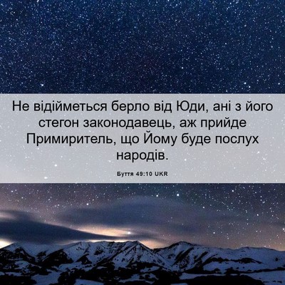 Picture 06 - Буття 49:10 UKR - Не відійметься берло від - Bible Verse Picture