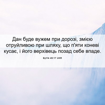 Picture 06 - Буття 49:17 UKR - Дан буде вужем при дорозі, - Bible Verse Picture