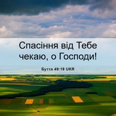 Picture 06 - Буття 49:18 UKR - Спасіння від Тебе чекаю, о - Bible Verse Picture
