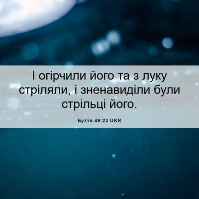 Picture 06 - Буття 49:23 UKR - І огірчили його та з луку - Bible Verse Picture