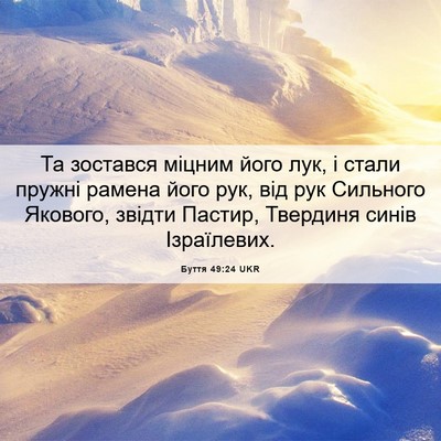 Picture 06 - Буття 49:24 UKR - Та зостався міцним його - Bible Verse Picture