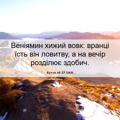 Picture 06 - Буття 49:27 UKR - Веніямин хижий вовк: - Bible Verse Picture