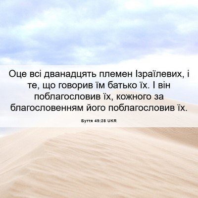 Picture 06 - Буття 49:28 UKR - Оце всі дванадцять племен - Bible Verse Picture