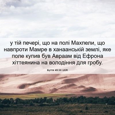 Picture 06 - Буття 49:30 UKR - у тій печері, що на полі - Bible Verse Picture