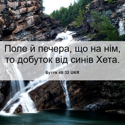 Picture 06 - Буття 49:32 UKR - Поле й печера, що на нім, то - Bible Verse Picture