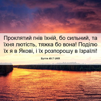 Picture 06 - Буття 49:7 UKR - Проклятий гнів їхній, бо - Bible Verse Picture