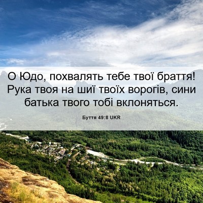 Picture 06 - Буття 49:8 UKR - О Юдо, похвалять тебе твої - Bible Verse Picture