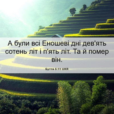 Picture 06 - Буття 5:11 UKR - А були всі Еношеві дні - Bible Verse Picture