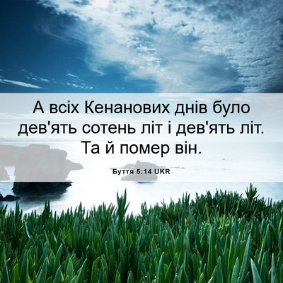 Picture 06 - Буття 5:14 UKR - А всіх Кенанових днів було - Bible Verse Picture