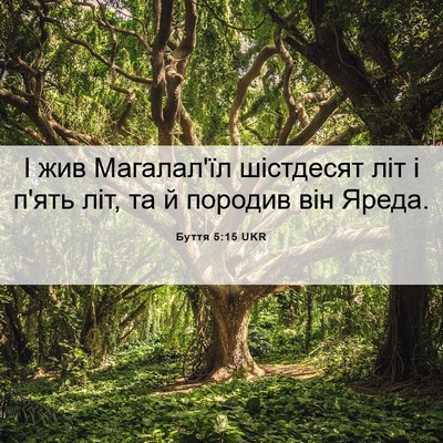 Picture 06 - Буття 5:15 UKR - І жив Магалал'їл шістдесят - Bible Verse Picture