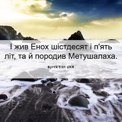 Picture 06 - Буття 5:21 UKR - І жив Енох шістдесят і - Bible Verse Picture