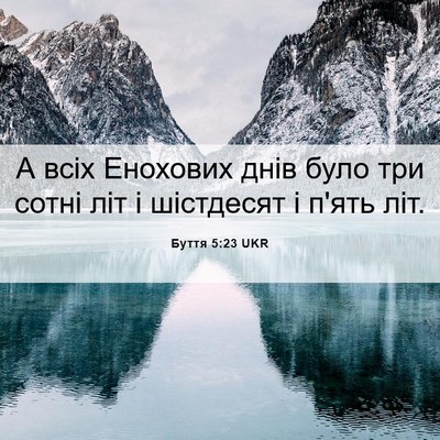 Picture 06 - Буття 5:23 UKR - А всіх Енохових днів було - Bible Verse Picture