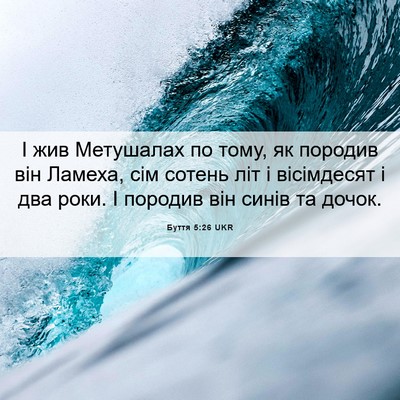 Picture 06 - Буття 5:26 UKR - І жив Метушалах по тому, як - Bible Verse Picture